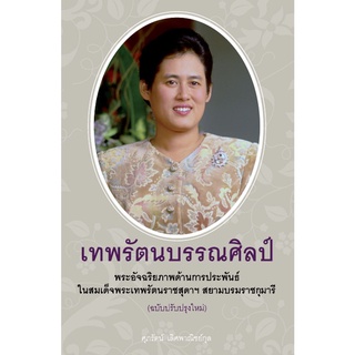 เทพรัตนบรรณศิลป์(ฉ.ปรับปรุง) :ชุด หนังสือพระราชนิพนธ์แสดงพระอัจฉริยภาพในสมเด็จพระเทพฯ