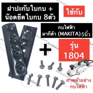 ปะกับใบกบ ประกับใบ + น๊อตยึดใบกบ 8ตัว กบไสไม้ไฟฟ้า 1804 มากีต้า (MAKITA) 5นิ้ว ฝาปะกับกบไฟฟ้า ปะกับกบไสไม้ อะไหล่กบไฟฟ้า