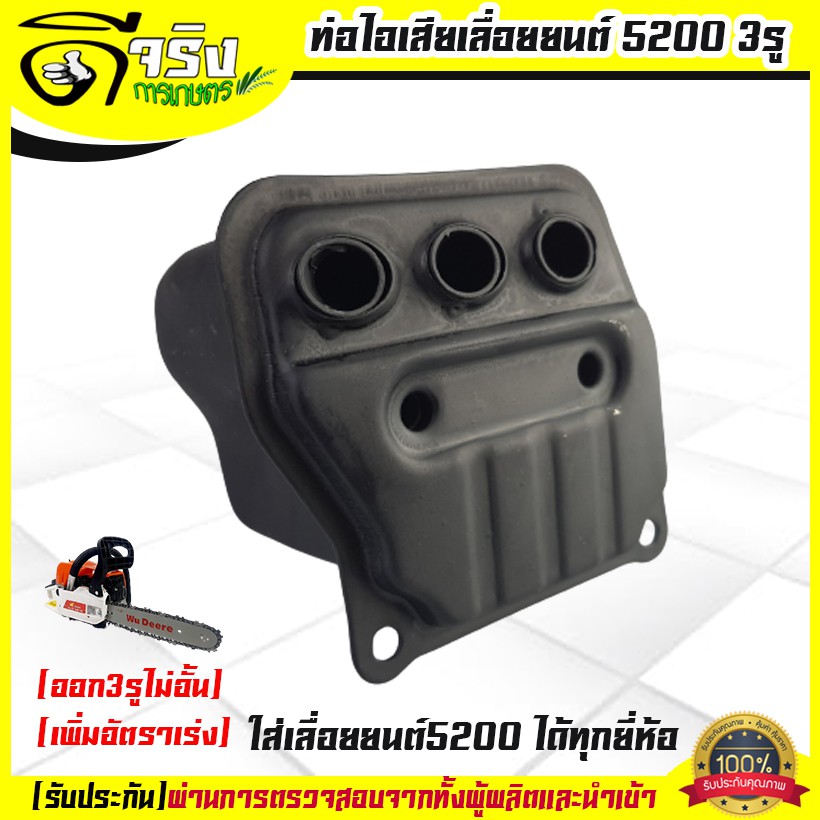 ท่อไอเสีย5200 3รูเพิ่มอัตราเร่ง เลื่อยยนต์5200 ใส่ได้ทุกยี่ห้อ วัสดุหนาแข็งแรงทนความร้อน  Byดีจริงการเกษตร
