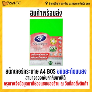 สติ๊กเกอร์ กระดาษ A4 BOS ชนิดสะท้อนแสง 150 แกรม (30 แผ่น/แพ็ค)