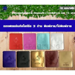 ถุงฟอยด์เมทัลไลท์พิมพ์ลาย ซีล 3 ด้าน ก้นแบน  (100/แพค)