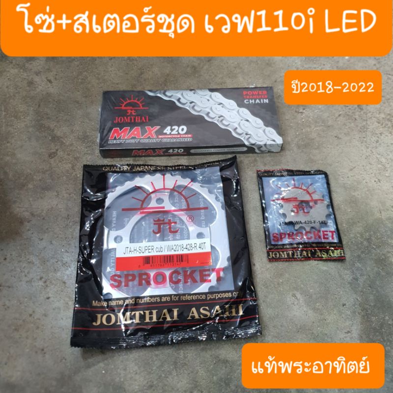 สเตอร์ชุดเวฟ125i LED และ เวฟ110i LED และ ซุปเปอร์คัพ ไฟกลม แท้ พระอาทิตย์