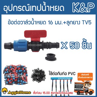 K&amp;P ข้อต่อวาล์ว เทปน้ำหยด TV5 + ลูกยาง แดง/เขียว (แพ็ค/50 ตัว) ขนาด16 มิล ไม่รั่ว ไม่ซึม ข้อต่อวาล์ว ระบบน้ำ