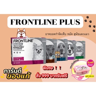 FRONTLINE PLUS แบ่งขาย 1 หลอด ยาหยอดกำจัดเห็บ หมัด สุนัขและแมว แบ่งขาย 1 หลอด