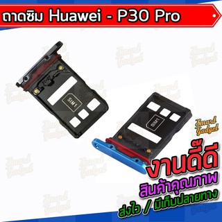 ถาดใส่ซิม , ถาดซิม Huawei P30Pro / P30 Pro