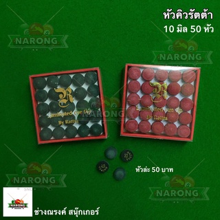 หัวคิวรัตต้า หัวหนัง 10 มิล (1 หัว)