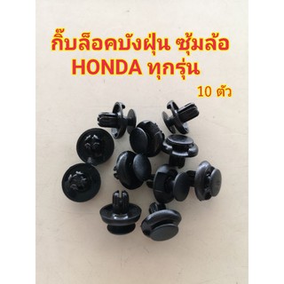 กิ๊บล็อคบังฝุ่น ซุ้มล้อ HONDA ทุกรุ่น ชุดละ 10 ตัว