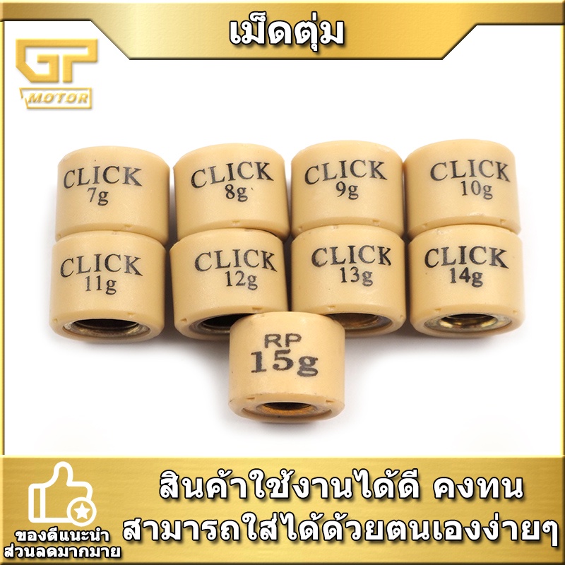 เม็ดตุ้มถ่วง​  CLICK / ZOOMER-X / SCOOPY-I NEW อย่างดี
