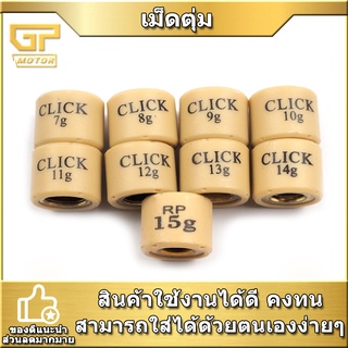 เม็ดตุ้มถ่วง​  CLICK / ZOOMER-X / SCOOPY-I NEW อย่างดี