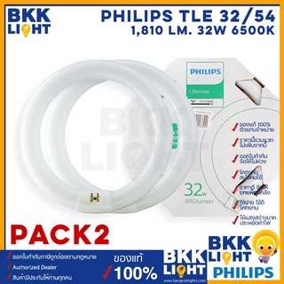 [แพ็คคู่] หลอดไฟนีออนกลม เดย์ไลท์ กำลัง 32 วัตต์ PHILIPS TLE 32/54 เดย์ไลท์ Circular Fluorescent