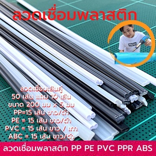 ลวดเชื่อม​พลาสติก(50เส้น)เส้นคู่ เกรดPE , PP , PVC , ABS , PPR ขนาดกว้าง 5 มม.xยาว200 มม