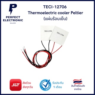 TEC1-12706 แผ่นเทอร์โมอิเล็คทริก Thermoelectric Cooler Peltier แผ่นร้อนเย็น (รับประกันสินค้า 1 เดือน) มีสินค้าพร้อมส่ง