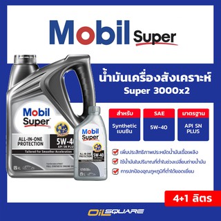 น้ำมันเครื่อง เบนซิน เกรดสังเคราะห์ โมบิล Mobil Super 3000 x2 SAE5W-40 ขนาด 4+1 ลิตร l Oilsquare