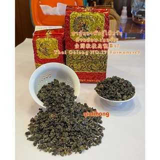 ส่งฟรี ชาอู่หลงก้านอ่อนเบอร์17 พันธุ์ไต้หวัน 台湾软枝17号乌龙茶 Thai Oolong NO.17 (Taiwanese)