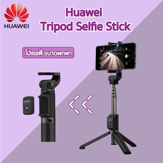 ⚡️ลดราคา⚡️Huawei AF15/CF15Proรุ่นใหม่ 360° ไม้เซลฟี่ ขนาดพกพา Selfie Stick ไม้เซลฟี่บลูทูธ