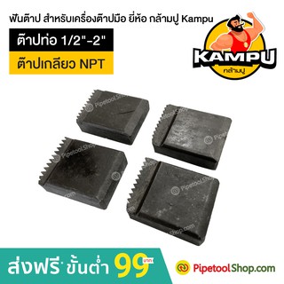 ฟันต๊าป สำหรับเครื่องต๊าปมือ ต๊าปท่อ NPT 1/2"-2" ยี่ห้อ กล้ามปู Kampu