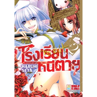 บงกช bongkoch หนังสือการ์ตูนเรื่อง โรงเรียนหนีตาย เล่ม 2