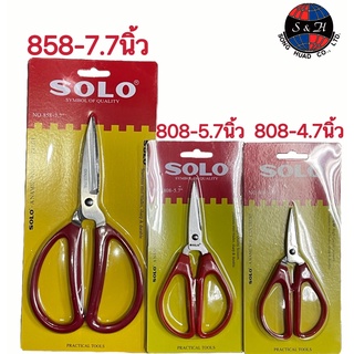 ของแท้ 100% SOLOโชโล NO.858-7.7/808-5.7/808-4.7 นิ้ว กรรไกรปากแหลม กรรไกรสแตนเลสคุณภาพดีไม่เป็นสนิม