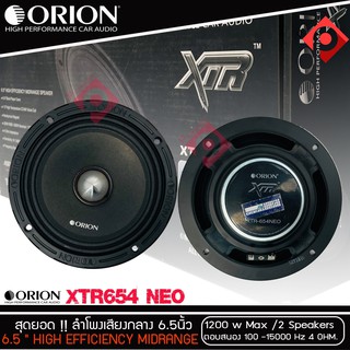 ลำโพงเสียงกลาง 6.5นิ้ว เฟสปลั๊ก Orion XTR-654NEO รุ่นใหม่บางใส่ประตูหน้ารถ ตัวท้อป พลังเสียง1200 วัตต์