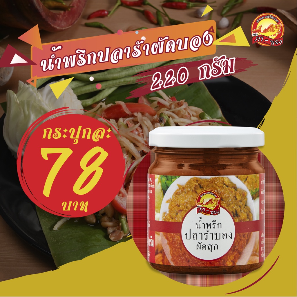 น้ำพริกปลาร้าบองผัดสุก ตราภาทอง 220 กรัม._DRY1376A