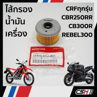 ไส้กรองน้ำมันเครื่อง (แท้ศูนย์100%) HONDA CRFทุกรุ่น, CBR250, CB300R, CRF250, REBEL300 (15410-KYJ-902) และปะเก็น