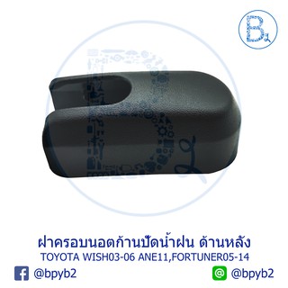 IA090 **อะไหล่แท้** ฝาครอบนอตก้านปัดน้ำฝน ด้านหลัง (ฝาท้าย) TOYOTA FORTUNER05-14,WISH03-06 ANE11