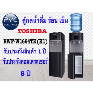 ตู้น้ำดื่ม TOSHIBA RWF-W1664TK(K1) สีดำ น่ำร้อน เย็น ถังคว่ำบน