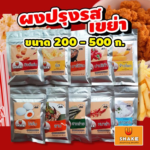 ซื้อ ผงปรุงรสผงเขย่า ชนิดเข้มข้น ขนาด 200 - 500 กรัม ชีส บาร์บีคิว ปาปริก้า ผงวิ้งแซ่บ ต้มยำ อื่นๆ U-Shake ®