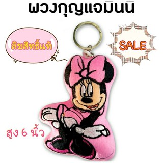 Sale!!!พวงกุญแจมินนี่  ลิขสิทธิ์แท้ 100%  สุง 6 นิ้ว