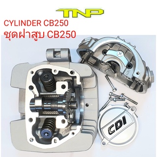 CB250,ฝาสูบCB250cc,CYLINDER CB250,ฝาCB250,CB250,ชุดฝาสูบซีบี200,ซีบี250,CB250,ชิ้นส่วนรถจักรยานยนต์CB250