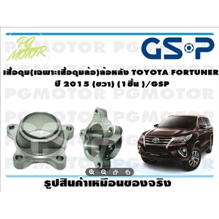 เสื้อดุม(เฉพาะเสื้อดุมล้อ)ล้อหลัง TOYOTA FORTUNER ปี 2015 (ขวา) (1ชิ้น )/GSP