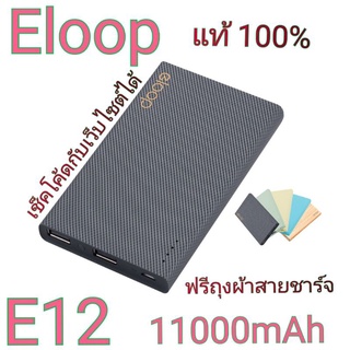 Eloop E12 แบตสำรอง 11000mAh Power Bank ของแท้ 100% พาวเวอร์แบงค์ สายชาร์จ+ซองกำมะหยี่