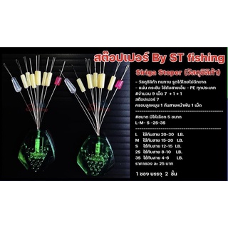 สต๊อปเปอร์ By ST fishing Siriga Stoper (วัสดุซิลิก้า)