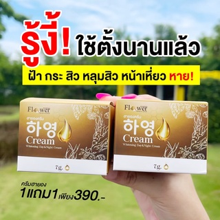 ครีมฮายอง (390.- 1แถม1) ได้ 2 กระปุก #ของเเท้100%✅สูตรแพทย์ คุณภาพ แน่นด้วยสารสกัดจากเกาหลี แพ้ง่าย ผิวบาง ใช้ได้