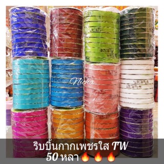 50 หลา ขายแยกม้วน ริ้บบิ้นกากเพชรใส เบอร์ 2 50 หลา TW