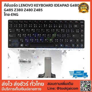 คีย์บอร์ด LENOVO KEYBOARD LAPTOP LENOVO IDEAPAD G480 G485 Z380 Z480 Z485 สกรีนไทย – อังกฤษ