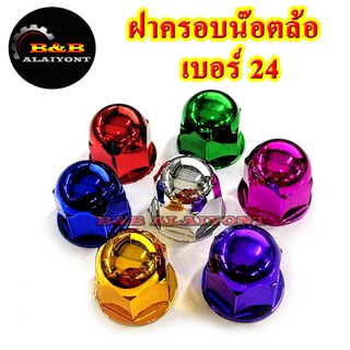 ฝาครอบน๊อตล้อเบอร์24 ครอบสกรูล้อรถ ครอบดุมล้อ พลาสติกเคลือบสี 1ชุดมี 10ฝา