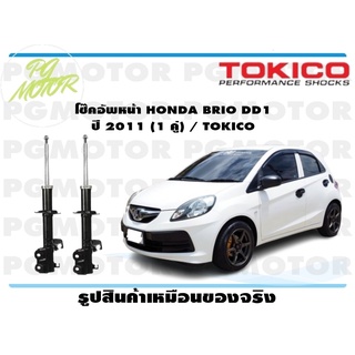 โช๊คอัพหน้า HONDA BRIO DD1 ปี 2011 (1 คู่) / TOKICO