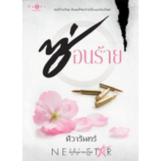 ซ่อนร้าย / ศิวารินทร์ (สนพ. สถาพร) /  มือสองมีขีดแดง (BF1)