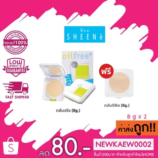 ตลับจริง 1 แถมรีฟิล 1 SHEENE OIL FREE CAKE POWDER SPF 25 PA++