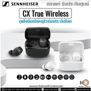 Sennheiser CX *ของแท้รับประกันศูนย์* หูฟัง True Wireless, กันน้ำ IPX4, แบตฯ 9 ชม.,พร้อมกล่องชาร์จ,หูซิลิโคนสำรอง,สาย USB