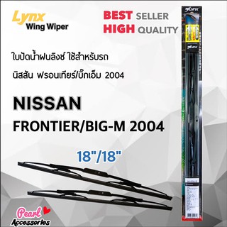 Lnyx 605 ใบปัดน้ำฝน นิสสัน ฟรอนเทียร์/บิ๊กเอ็ม 2004 ขนาด 18"/ 18" นิ้ว Wiper Blade for Nissan Frontier/Big-M 2004