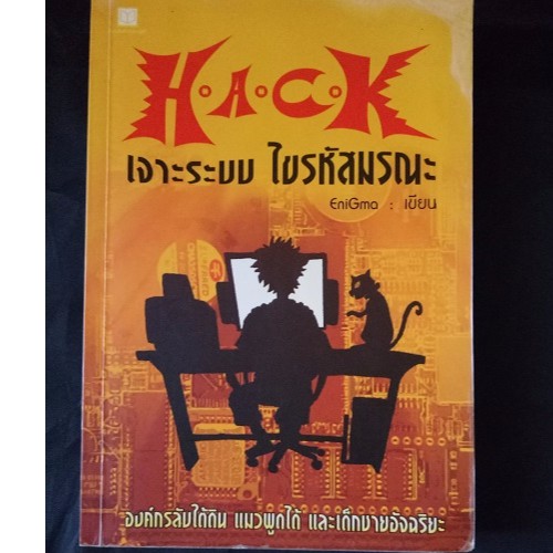 HACK เจาะระบบ ไขรหัสมรณะ