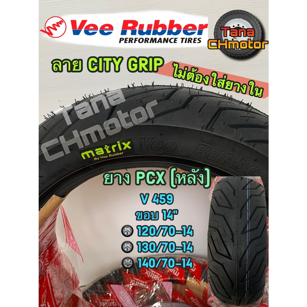 วีรับเบอร์(VEE RUBBER)ยางนอกPCX (หลัง) ขอบ14 VRM459 120/70-14 T/L และ 140/70-14 T/L ยางเรเดี้ยน ไม่ใ