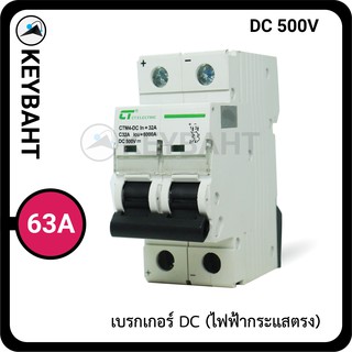 เบรกเกอร์ DC 2Pole 500V 63Aสำหรับงานโซล่าเซลล์ DC 63A  "keybaht"