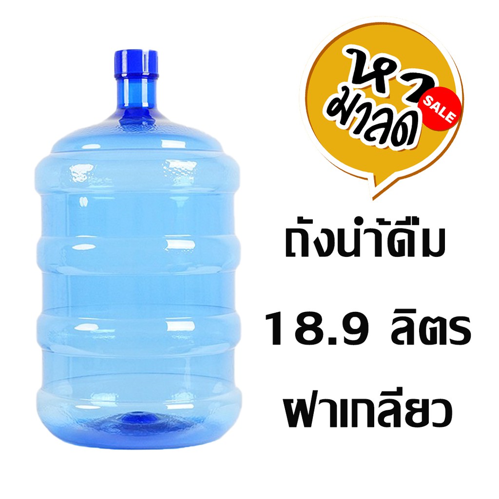 ถังน้ำดื่มพร้อมฝา  PET ขนาด 18.9 ลิตร ถังฝาเกลียวพร้อมฝา / หูหิ้วถังน้ำ