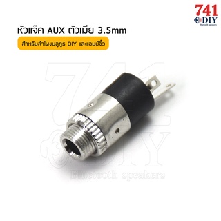 หัวแจ๊ค ​AUX ​ตัวเมีย ​3.5​mm (1 ชิ้น)