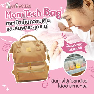 กระเป๋าเก็บความเย็นและสัมพาระคุณแม่ MomTech สีน้ำตาล Light Brown