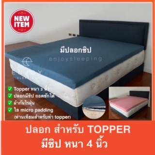 ปลอกกันเปื้อน Topper มีซิป ใส่ได้ทั้ง 3,4 นิ้ว ปลอกท็อปเปอร์ ซองที่นอน ผ้าคลุมtopper ผ้าปูที่นอน