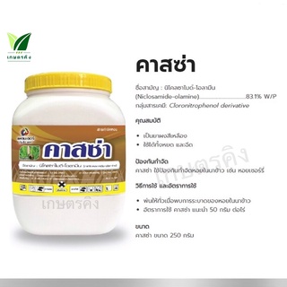 คาสซ่า 250 กรัม นิโคลซาไมด์-โอลามีน 83.1% W/P - ใช้ป้องกันกำจัดหอยในนาข้าว เช่น หอยเชอร์รี่